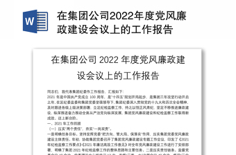 2022年党风廉政建设工作会上的报告