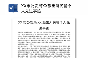 XX市公安局XX派出所民警个人先进事迹