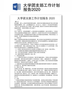 大学团支部工作计划报告2020