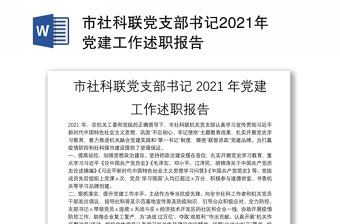 市社科联党支部书记2021年党建工作述职报告