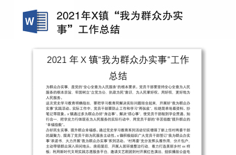 2021年X镇“我为群众办实事”工作总结