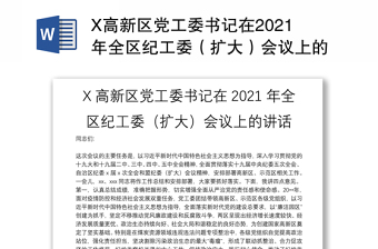 X高新区党工委书记在2021年全区纪工委（扩大）会议上的讲话