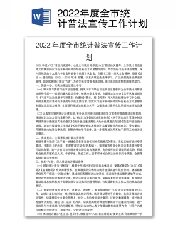 2022年度全市统计普法宣传工作计划