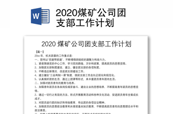 2020煤矿公司团支部工作计划