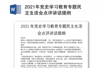 2021年党史学习教育专题民主生活会点评讲话提纲