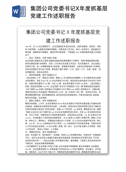集团公司党委书记X年度抓基层党建工作述职报告