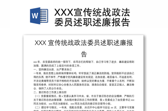 XXX宣传统战政法委员述职述廉报告