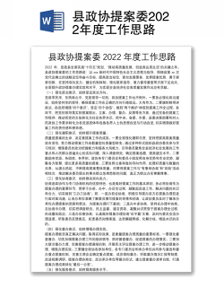 县政协提案委2022年度工作思路