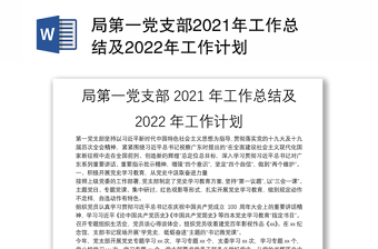 局第一党支部2021年工作总结及2022年工作计划