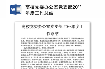 高校党委办公室党支部20**年度工作总结