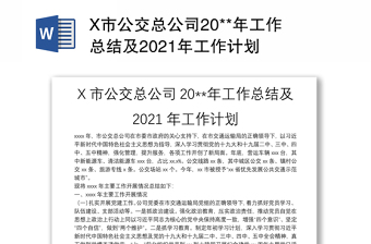 X市公交总公司20**年工作总结及2021年工作计划