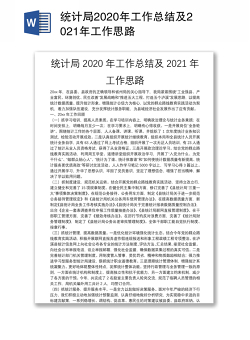 统计局2020年工作总结及2021年工作思路