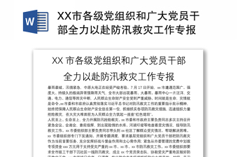 XX市各级党组织和广大党员干部全力以赴防汛救灾工作专报