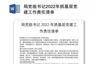 2022年党组班子成员抓基层党建工作责任清单