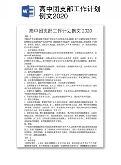 高中团支部工作计划例文2020