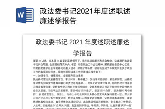 政法委书记2021年度述职述廉述学报告