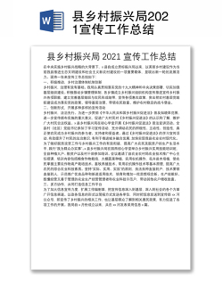 县乡村振兴局2021宣传工作总结