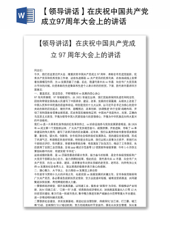 【领导讲话】在庆祝中国共产党成立97周年大会上的讲话