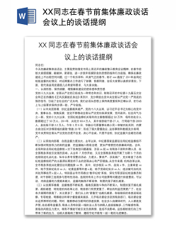 XX同志在春节前集体廉政谈话会议上的谈话提纲