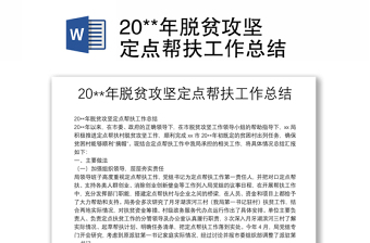 20**年脱贫攻坚定点帮扶工作总结