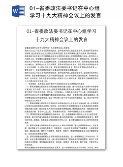01-省委政法委书记在中心组学习十九大精神会议上的发言