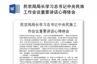 2022年中央民族工作会议于8月27日在北京召开心得体会
