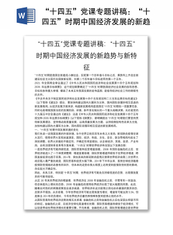 “十四五”党课专题讲稿：“十四五”时期中国经济发展的新趋势与新特征