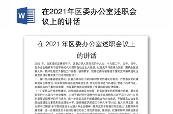 在2021年区委办公室述职会议上的讲话