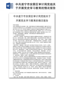 中共遂宁市安居区审计局党组关于开展党史学习教育的情况报告