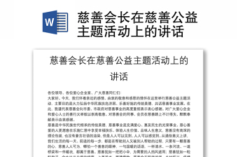 慈善会长在慈善公益主题活动上的讲话