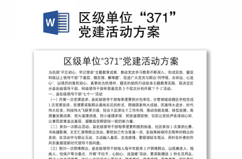 区级单位“371”党建活动方案