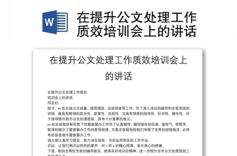 在提升公文处理工作质效培训会上的讲话