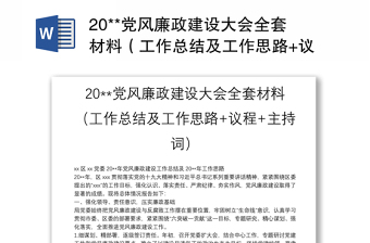 20**党风廉政建设大会全套材料（工作总结及工作思路+议程+主持词）