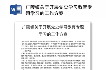 广陵镇关于开展党史学习教育专题学习的工作方案