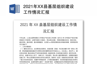 2021年XX县基层组织建设工作情况汇报