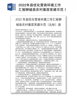 2022年县优化营商环境工作汇报柳城县农村基层党建示范（达标）县