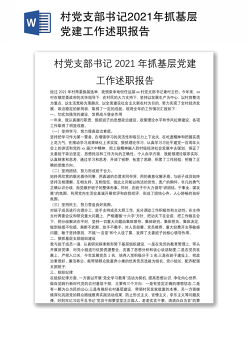 村党支部书记2021年抓基层党建工作述职报告