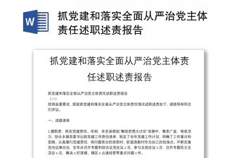 抓党建和落实全面从严治党主体责任述职述责报告