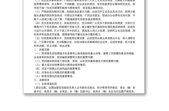 基层党组织贯彻执行民主集中制实施方案基层党组织贯彻执行民主集中制实施方案