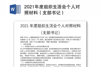 2022组织生活会对支部书记提意见