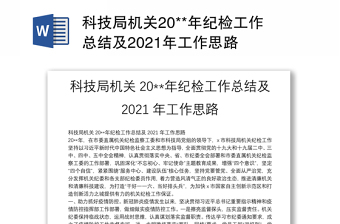 科技局机关20**年纪检工作总结及2021年工作思路