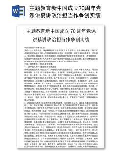 主题教育新中国成立70周年党课讲稿讲政治担当作争创实绩