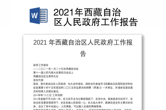 2021年西藏自治区人民政府工作报告