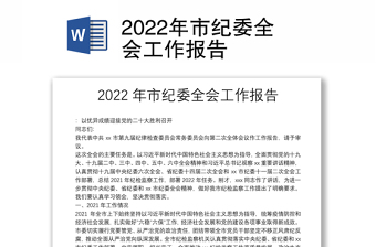 2022全委会报告