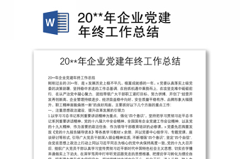 20**年企业党建年终工作总结