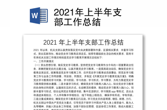 2021年上半年支部工作总结