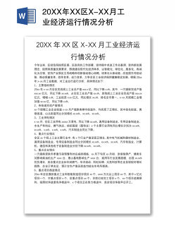 20XX年XX区X-XX月工业经济运行情况分析