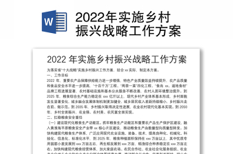 2022乡村振兴实施方案