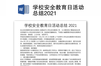 学校安全教育日活动总结2021