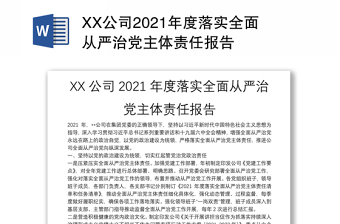 2022年一把手主体责任报告